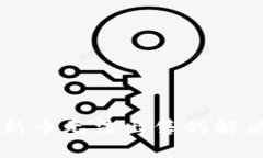 TPWallet新币无法出售的解决