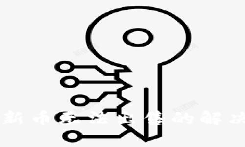 TPWallet新币无法出售的解决方法详解