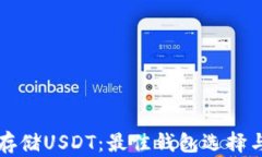 如何安全存储USDT：最佳钱包选择与使用指南