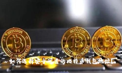 如何选择安全可靠的比特币钱包地址？