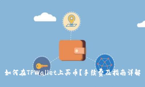 如何在TPWallet上买币？手续费及指南详解