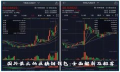 国外最火的区块链钱包：全面解析及推荐