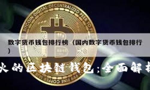 国外最火的区块链钱包：全面解析及推荐