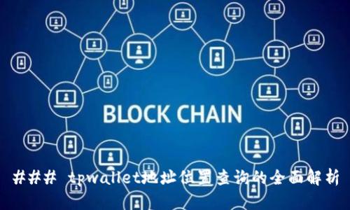 ### tpwallet地址位置查询的全面解析