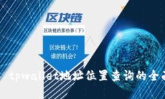 ### tpwallet地址位置查询的