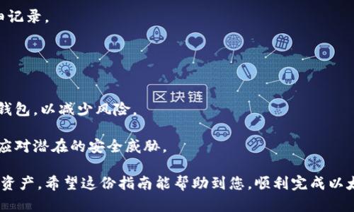 以太坊钱包充值方法详细指南与视频教学

以太坊, 钱包充值, 加密货币, 区块链/guanjianci

以太坊（Ethereum）是一种广泛使用的区块链技术，支持智能合约和去中心化应用，已成为许多人投资和交易加密货币的主要平台。如果您是首次使用以太坊钱包，您可能对如何充值以太坊（ETH）感到困惑。在本指南中，我们将详细介绍以太坊钱包的充值方法，并提供相关视频教学，以帮助您更好地了解整个过程。

以太坊钱包的基础知识
在谈论充值方法之前，首先让我们了解以太坊钱包的基本概念。以太坊钱包是一种数字工具，它允许用户存储、发送和接收以太坊及其他ERC20代币。以太坊钱包有多种类型，包括热钱包（在线钱包）和冷钱包（离线钱包）。

热钱包通常更为便捷，适合频繁交易的用户，而冷钱包则提供更高的安全性，适合长期存储。如果您还没有以太坊钱包，可以选择一些知名的热钱包，比如MetaMask、Coinbase或MyEtherWallet。

充值以太坊钱包的几种常用方式
充值以太坊钱包的方法主要包括以下几种：
ul
    li通过交易所购买ETH并转入钱包/li
    li使用信用卡或借记卡直接购买ETH/li
    li通过其他用户进行点对点交易/li
    li通过矿池或挖矿获得ETH/li
/ul

1. 通过交易所购买ETH并转入钱包
交易所是购买以太坊的最常见方式。下面将详细讲解如何通过交易所购买ETH并转入您的以太坊钱包。

第一步，选择一个信誉良好的加密货币交易所，如Binance、KuCoin或Huobi，注册并完成身份验证。

第二步，充值法币或其他数字货币到交易所。大部分交易所都支持多种充值方式，包括银行转账和信用卡支付。

第三步，在交易对中选择ETH并执行购买。购买成功后，您会在交易所的用户账户中看到相应的ETH余额。

第四步，转账至您的以太坊钱包。进入交易所的“提币”页面，输入您以太坊钱包的地址、提币金额，并确认转账。请注意，交易所会收取一定的手续费。

最后，耐心等待以太坊的转账确认，通常这可能需要几分钟到几十分钟不等。在您的以太坊钱包中检查余额，确保已成功充值。

2. 使用信用卡或借记卡直接购买ETH
近年来，很多交易所和平台已经开始支持直接使用信用卡或借记卡购买以太坊，这使得充值过程变得更加简单。

首先，选择一个支持信用卡购买ETH的平台，例如Coinbase或Binance。注册账户后，完成身份验证。

接下来，按平台提示链接您的信用卡或借记卡，并输入购买金额。确认购买后，平台会直接将ETH存入您的账户。这种方法快捷方便，适合新手用户。

之后，您可以选择将ETH提取到个人钱包。输入您的以太坊钱包地址，确认转账即可。请注意，这种购买方式通常会有较高的手续费，因此一定要事先确认所有费用。

3. 通过其他用户进行点对点交易
除了通过交易所，您还可以选择点对点交易（P2P），这对于希望规避交易所的用户来说，是一个不错的选择。

在P2P平台（如LocalBitcoins或Paxful）上，您可以找到其他愿意出售ETH的用户。通常，这些平台会允许用户通过多种支付方式交易，包括银行转账、Paypal等。

第一步，注册P2P交易平台并验证您的身份。随后浏览可用的交易者，找到合适的人，查看其交易信誉和条件。

确认交易价格和支付方式后，可以进行交易。完成支付后，买卖双方按照平台的要求确认交易，ETH会被放入平台的托管账户，待交易确认后自动转至您的钱包中。

这种交易方式的优点是灵活多变，可以根据自身情况选择最适合的方式来进行交易。

4. 通过矿池或挖矿获得ETH
如果您对以太坊的背后技术有兴趣，可以考虑通过挖矿的方式获得ETH。挖矿的基本原理是通过计算机解决复杂的数学题，以获取网络奖励。

第一步，准备好矿机或者GPU设备。不过，目前以太坊则已经逐步过渡到权益证明（Proof of Stake，PoS）机制，不再需要传统的挖矿方式，但仍然可以通过加入矿池来参与 staking。

第二步，选择一个可靠的矿池，注册账户并按照说明进行设置。选择您希望质押的以太坊数量，然后开始进行挖矿或质押。

挖矿或质押需要一定的时间才能看到收益，因此耐心等待。如果您的设置成功，您会定期获得ETH奖励。

总结
充值以太坊钱包的方法多种多样，初次使用者可以根据自身的需求选择适合的方式。当然无论选择哪种方式，都务必确保您的账户安全，并仔细阅读相关的平台说明与交易规则。

常见问题解答
在学习如何充值以太坊钱包的过程中，您可能会遇到一些问题。以下是五个常见问题，并针对每个问题进行详细讲解。

问题一：如何确保我的以太坊钱包安全？
保护数字资产的安全至关重要，尤其是在数据泄露和网络攻击日益频繁的今天。确保您的以太坊钱包安全的措施包括：

首先，选择信誉良好的钱包服务提供商。无论是热钱包还是冷钱包，确保他们具备良好的用户反馈和安全历史。有些热钱包提供额外的安全功能，比如双重身份验证（2FA），务必开启。

其次，将重要的恢复助记词和私钥保存到安全的离线位置。切勿将这些信息存储在云端或共享设备中，以免被黑客访问。

定期更新您的软件和钱包应用也很重要，确保您运行的是最新版本，修补了所有已知的安全漏洞。

最后，尽量避免在公共Wi-Fi上进行敏感操作，使用VPN服务可以增加隐私和安全性。

问题二：充值以太坊时常见的问题有哪些？
充值以太坊时，用户经常遇到以下几个问题：

一是地址错误。如果您在转账时输入了错误的以太坊地址，可能导致资产永久丢失。在转账前务必仔细核对地址，可以复制粘贴地址而非手动输入。

二是手续费过高。在交易所和点对点交易平台，手续费可能有所不同。确保选择最具成本效益的方式进行交易，以避免不必要的支出。

三是网络拥堵。有时候，网络繁忙可能导致转账确认时间延迟，通常高峰期的转账需要更高的手续费才能保证及时处理。

最后，了解各个平台的处理时间，避免因等待时间过长而感到焦虑，可以保持耐心。

问题三：如何选择适合我的以太坊钱包类型？
选择以太坊钱包时，您可以考虑以下几个方面：

第一，使用场景。如果您经常进行交易，可以选择热钱包，因为它们使用方便，快速响应，如MetaMask、Coinbase等。如果您仅仅是长期存储资产，则建议使用冷钱包，例如Ledger、Trezor等。

第二，安全性。冷钱包因其离线特性而更安全，且不易受到黑客攻击。而热钱包虽然便捷，但相对更容易受到网络威胁，因此需要增强安全设置。

第三，功能需求。有些钱包支持多种加密货币，有些钱包则只支持以太坊及ERC20代币。确保选择符合您需求的钱包，能有效地支持您需要的功能。

问题四：如何查看以太坊钱包的充值状态？
查看以太坊钱包充值状态的方式主要有以下几种：

使用区块链浏览器如Etherscan，您只需要输入您的以太坊钱包地址，就能看到所有与该地址相关的交易记录，包括充值状态。浏览器会显示交易的确认数和状态。

在交易所的用户界面中，您通常也可以找到过去的充值记录，查看每笔交易是否已经成功。各大交易所通常会有针对充值和提款的详细记录。

在您钱包的应用中，您也可以查看余额变化，以确保充值订单已被确认。如果余额已更新，说明充值成功，可以开始使用。

问题五：我可以将以太坊充值到多个钱包吗？
是的，您可以将以太坊充值到多个钱包。这种做法可以提高安全性和灵活性。如果您对某个钱包不再信任，您可以将资产转移到另一个钱包，以减少风险。

在操作时，确保每个钱包地址的准确性。您需要对每个钱包进行管理，以便看到您所有资产的分布情况。使用不同类型的钱包也能有效应对潜在的安全威胁。

总结来说，了解如何充值以太坊钱包对新用户至关重要，而选择合适的充值方式和钱包类型则能帮助您更好地管理和保护自己的加密资产。希望这份指南能帮助到您，顺利完成以太坊钱包的充值！