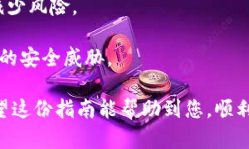 以太坊钱包充值方法详细指南与视频教学

以太坊, 钱包充值, 加密货币, 区块链/guanjianci

以太坊（Ethereum）是一种广泛使用的区块链技术，支持智能合约和去中心化应用，已成为许多人投资和交易加密货币的主要平台。如果您是首次使用以太坊钱包，您可能对如何充值以太坊（ETH）感到困惑。在本指南中，我们将详细介绍以太坊钱包的充值方法，并提供相关视频教学，以帮助您更好地了解整个过程。

以太坊钱包的基础知识
在谈论充值方法之前，首先让我们了解以太坊钱包的基本概念。以太坊钱包是一种数字工具，它允许用户存储、发送和接收以太坊及其他ERC20代币。以太坊钱包有多种类型，包括热钱包（在线钱包）和冷钱包（离线钱包）。

热钱包通常更为便捷，适合频繁交易的用户，而冷钱包则提供更高的安全性，适合长期存储。如果您还没有以太坊钱包，可以选择一些知名的热钱包，比如MetaMask、Coinbase或MyEtherWallet。

充值以太坊钱包的几种常用方式
充值以太坊钱包的方法主要包括以下几种：
ul
    li通过交易所购买ETH并转入钱包/li
    li使用信用卡或借记卡直接购买ETH/li
    li通过其他用户进行点对点交易/li
    li通过矿池或挖矿获得ETH/li
/ul

1. 通过交易所购买ETH并转入钱包
交易所是购买以太坊的最常见方式。下面将详细讲解如何通过交易所购买ETH并转入您的以太坊钱包。

第一步，选择一个信誉良好的加密货币交易所，如Binance、KuCoin或Huobi，注册并完成身份验证。

第二步，充值法币或其他数字货币到交易所。大部分交易所都支持多种充值方式，包括银行转账和信用卡支付。

第三步，在交易对中选择ETH并执行购买。购买成功后，您会在交易所的用户账户中看到相应的ETH余额。

第四步，转账至您的以太坊钱包。进入交易所的“提币”页面，输入您以太坊钱包的地址、提币金额，并确认转账。请注意，交易所会收取一定的手续费。

最后，耐心等待以太坊的转账确认，通常这可能需要几分钟到几十分钟不等。在您的以太坊钱包中检查余额，确保已成功充值。

2. 使用信用卡或借记卡直接购买ETH
近年来，很多交易所和平台已经开始支持直接使用信用卡或借记卡购买以太坊，这使得充值过程变得更加简单。

首先，选择一个支持信用卡购买ETH的平台，例如Coinbase或Binance。注册账户后，完成身份验证。

接下来，按平台提示链接您的信用卡或借记卡，并输入购买金额。确认购买后，平台会直接将ETH存入您的账户。这种方法快捷方便，适合新手用户。

之后，您可以选择将ETH提取到个人钱包。输入您的以太坊钱包地址，确认转账即可。请注意，这种购买方式通常会有较高的手续费，因此一定要事先确认所有费用。

3. 通过其他用户进行点对点交易
除了通过交易所，您还可以选择点对点交易（P2P），这对于希望规避交易所的用户来说，是一个不错的选择。

在P2P平台（如LocalBitcoins或Paxful）上，您可以找到其他愿意出售ETH的用户。通常，这些平台会允许用户通过多种支付方式交易，包括银行转账、Paypal等。

第一步，注册P2P交易平台并验证您的身份。随后浏览可用的交易者，找到合适的人，查看其交易信誉和条件。

确认交易价格和支付方式后，可以进行交易。完成支付后，买卖双方按照平台的要求确认交易，ETH会被放入平台的托管账户，待交易确认后自动转至您的钱包中。

这种交易方式的优点是灵活多变，可以根据自身情况选择最适合的方式来进行交易。

4. 通过矿池或挖矿获得ETH
如果您对以太坊的背后技术有兴趣，可以考虑通过挖矿的方式获得ETH。挖矿的基本原理是通过计算机解决复杂的数学题，以获取网络奖励。

第一步，准备好矿机或者GPU设备。不过，目前以太坊则已经逐步过渡到权益证明（Proof of Stake，PoS）机制，不再需要传统的挖矿方式，但仍然可以通过加入矿池来参与 staking。

第二步，选择一个可靠的矿池，注册账户并按照说明进行设置。选择您希望质押的以太坊数量，然后开始进行挖矿或质押。

挖矿或质押需要一定的时间才能看到收益，因此耐心等待。如果您的设置成功，您会定期获得ETH奖励。

总结
充值以太坊钱包的方法多种多样，初次使用者可以根据自身的需求选择适合的方式。当然无论选择哪种方式，都务必确保您的账户安全，并仔细阅读相关的平台说明与交易规则。

常见问题解答
在学习如何充值以太坊钱包的过程中，您可能会遇到一些问题。以下是五个常见问题，并针对每个问题进行详细讲解。

问题一：如何确保我的以太坊钱包安全？
保护数字资产的安全至关重要，尤其是在数据泄露和网络攻击日益频繁的今天。确保您的以太坊钱包安全的措施包括：

首先，选择信誉良好的钱包服务提供商。无论是热钱包还是冷钱包，确保他们具备良好的用户反馈和安全历史。有些热钱包提供额外的安全功能，比如双重身份验证（2FA），务必开启。

其次，将重要的恢复助记词和私钥保存到安全的离线位置。切勿将这些信息存储在云端或共享设备中，以免被黑客访问。

定期更新您的软件和钱包应用也很重要，确保您运行的是最新版本，修补了所有已知的安全漏洞。

最后，尽量避免在公共Wi-Fi上进行敏感操作，使用VPN服务可以增加隐私和安全性。

问题二：充值以太坊时常见的问题有哪些？
充值以太坊时，用户经常遇到以下几个问题：

一是地址错误。如果您在转账时输入了错误的以太坊地址，可能导致资产永久丢失。在转账前务必仔细核对地址，可以复制粘贴地址而非手动输入。

二是手续费过高。在交易所和点对点交易平台，手续费可能有所不同。确保选择最具成本效益的方式进行交易，以避免不必要的支出。

三是网络拥堵。有时候，网络繁忙可能导致转账确认时间延迟，通常高峰期的转账需要更高的手续费才能保证及时处理。

最后，了解各个平台的处理时间，避免因等待时间过长而感到焦虑，可以保持耐心。

问题三：如何选择适合我的以太坊钱包类型？
选择以太坊钱包时，您可以考虑以下几个方面：

第一，使用场景。如果您经常进行交易，可以选择热钱包，因为它们使用方便，快速响应，如MetaMask、Coinbase等。如果您仅仅是长期存储资产，则建议使用冷钱包，例如Ledger、Trezor等。

第二，安全性。冷钱包因其离线特性而更安全，且不易受到黑客攻击。而热钱包虽然便捷，但相对更容易受到网络威胁，因此需要增强安全设置。

第三，功能需求。有些钱包支持多种加密货币，有些钱包则只支持以太坊及ERC20代币。确保选择符合您需求的钱包，能有效地支持您需要的功能。

问题四：如何查看以太坊钱包的充值状态？
查看以太坊钱包充值状态的方式主要有以下几种：

使用区块链浏览器如Etherscan，您只需要输入您的以太坊钱包地址，就能看到所有与该地址相关的交易记录，包括充值状态。浏览器会显示交易的确认数和状态。

在交易所的用户界面中，您通常也可以找到过去的充值记录，查看每笔交易是否已经成功。各大交易所通常会有针对充值和提款的详细记录。

在您钱包的应用中，您也可以查看余额变化，以确保充值订单已被确认。如果余额已更新，说明充值成功，可以开始使用。

问题五：我可以将以太坊充值到多个钱包吗？
是的，您可以将以太坊充值到多个钱包。这种做法可以提高安全性和灵活性。如果您对某个钱包不再信任，您可以将资产转移到另一个钱包，以减少风险。

在操作时，确保每个钱包地址的准确性。您需要对每个钱包进行管理，以便看到您所有资产的分布情况。使用不同类型的钱包也能有效应对潜在的安全威胁。

总结来说，了解如何充值以太坊钱包对新用户至关重要，而选择合适的充值方式和钱包类型则能帮助您更好地管理和保护自己的加密资产。希望这份指南能帮助到您，顺利完成以太坊钱包的充值！