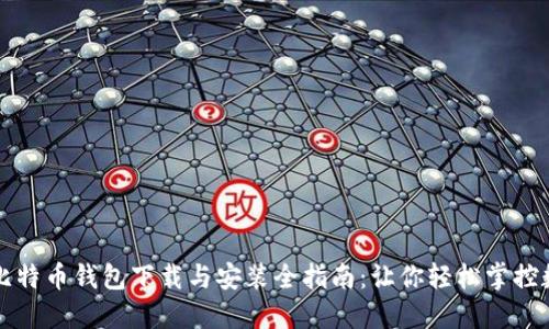 最新版比特币钱包下载与安装全指南：让你轻松掌控数字货币