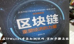 如何在TPWallet中添加测试网