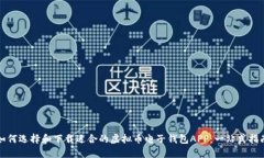 如何选择和下载适合的虚拟币电子钱包APP：一站