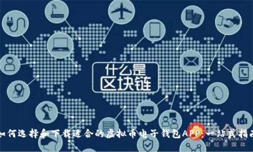 如何选择和下载适合的虚拟币电子钱包APP：一站式指南