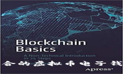如何选择和下载适合的虚拟币电子钱包APP：一站式指南