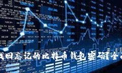 如何找回忘记的比特币钱