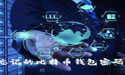 如何找回忘记的比特币钱包密码？全面指南