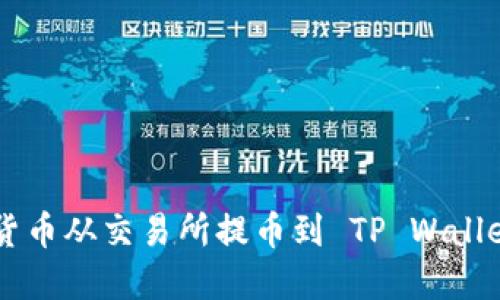 如何将数字货币从交易所提币到 TP Wallet: 完整指南