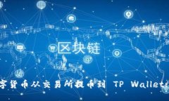 如何将数字货币从交易所