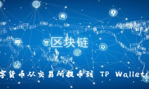 如何将数字货币从交易所提币到 TP Wallet: 完整指南