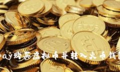 如何通过Epay购买虚拟币并