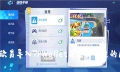 如何在欧易导入TPWallet并选