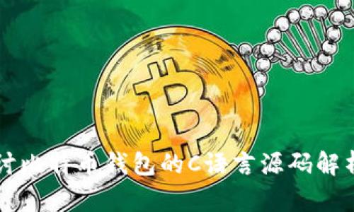 深入探讨比特币钱包的C语言源码解析与应用