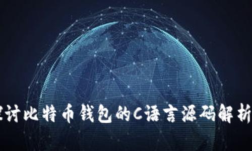 深入探讨比特币钱包的C语言源码解析与应用