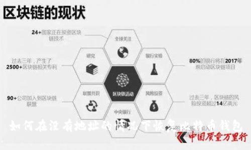 如何在没有地址的情况下恢复比特币钱包