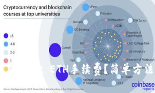 如何获得TP Wallet ETH手续费？简单方法与技巧揭秘