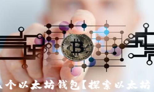 
一个人可以拥有几个以太坊钱包？探索以太坊钱包的功能与管理