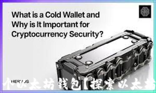 
一个人可以拥有几个以太坊钱包？探索以太坊钱包的功能与管理