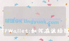 全面解析TPWallet：如何在波