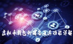虚拟币钱包的别名及其功能详解