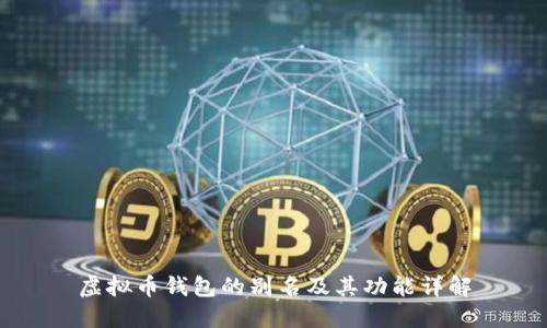 虚拟币钱包的别名及其功能详解