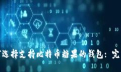 : 如何选择支持比特币糖果的钱包: 完整指南