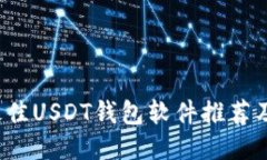 2023年最佳USDT钱包软件推荐及使用指南