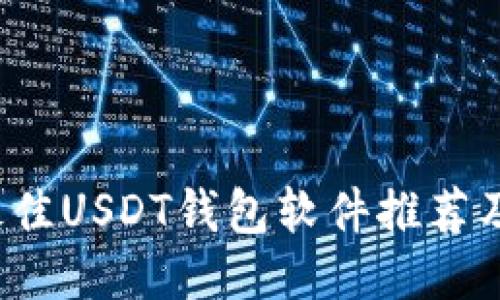 2023年最佳USDT钱包软件推荐及使用指南