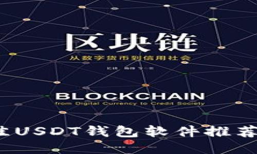2023年最佳USDT钱包软件推荐及使用指南