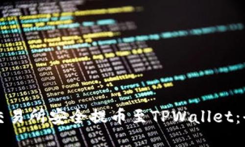 如何从交易所安全提币至TPWallet：全面指南