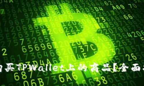 如何轻松购买TPWallet上的商品？全面指南与技巧