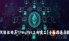 如何轻松购买TPWallet上的商