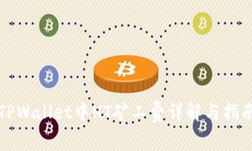 TPWallet中HT矿工费详解与指南