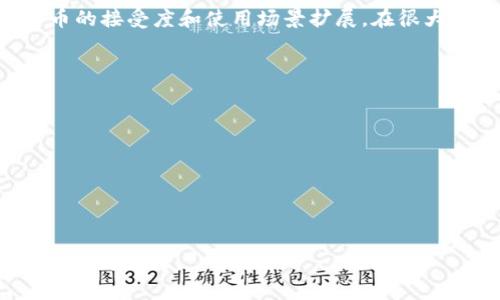 在2009年，比特币作为一种新型的数字货币被创立，当然也有其相应的钱包。

比特币钱包的概念

比特币钱包是存储比特币及其私钥的工具。它们可以是软件、硬件或者纸质记录。最早的比特币钱包是在比特币网络创建初期随之而生的。在2009年，比特币的创始人中本聪（Satoshi Nakamoto）推出了第一个比特币客户端软件，这个软件不仅可以用于挖矿，还可以作为比特币钱包，用户可以使用它接收、存储和发送比特币。

比特币钱包的类型

在09年时，比特币钱包主要可以分为以下几类：

1. 桌面钱包：用户在电脑上下载并安装特定的软件，钱包会把用户的私钥保存在他们的设备上。第一个比特币钱包就是Bitcoin Core，它允许用户进行交易并作为网络的全节点。

2. 移动钱包：虽然在09年比特币刚刚起步，手机钱包的概念并不普及，但随着比特币的流行，移动钱包逐渐被开发，用于更便捷的交易和付款。

3. 在线钱包：这些钱包由第三方服务提供商管理，虽然使用方便，但用户需要信任服务提供商安全性，这在09年并不太普及和受信任。

4. 硬件钱包：这些是在09年之后逐渐流行起来的物理设备，不同于桌面钱包，其私钥离线存储，提供更高的安全性。

09年比特币钱包的安全性

比特币钱包的安全性在2009年并没有得到充分的重视，许多早期用户由于缺乏经验而面临许多风险。例如，用户可能因为电脑受病毒感染或误操作而丢失私钥，导致比特币无法找回。

在这个时期，许多用户习惯于将其私钥以文本形式存储在电脑上或其他不安全的地方。尤其随着比特币价格的逐渐上涨，安全问题变得日益重要。然而，09年的比特币社区对此并没有形成有效的解决方案，这也促使之后许多安全钱包的研发。

比特币钱包的发展历程

从09年比特币钱包诞生至今，钱包的发展经历了数次重要的演进：

1. 功能更新：随着比特币用户的增多，钱包的功能也不断更新。从最初的简单存储转变为支持多种交易、EDR和其他高级功能。

2. 安全性提高：伴随着比特币盗窃事件的频发，钱包的加密技术和用户身份验证手段不断升级，以抵御网络攻击和保护用户资产安全。

3. 用户友好性：新钱包的设计更加注重用户体验，提供高清晰度的界面和简单易用的操作流程，使得即使是技术小白也能轻松上手。

比特币钱包的影响

比特币钱包的出现不仅推动了比特币的流通，也对整个数字货币生态系统产生了深远的影响。它们是用户与比特币网络之间的桥梁，促进了比特币的接受度和使用场景扩展。在很大程度上使用方便的钱包支持了比特币的流行。

相关问题

1. 比特币钱包的未来发展趋势是什么？
2. 如何选择一个安全的比特币钱包？
3. 比特币钱包与传统银行账户有什么区别？
4. 比特币钱包是否会在未来消亡？
5. 如何保护我的比特币钱包免受攻击？

即便在2009年，比特币钱包就已经埋下了数字货币发展的种子，随着技术的进步和人们认知的深化，未来钱包的发展将带来更多创新，值得我们关注与思考。