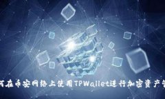如何在币安网络上使用TPWallet进行加密资产管理