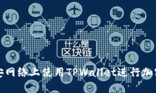 如何在币安网络上使用TPWallet进行加密资产管理