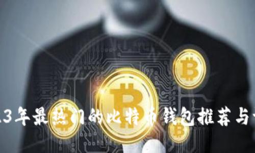 2023年最热门的比特币钱包推荐与评测