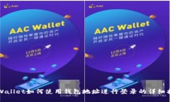 TPWallet如何使用钱包地址进行登录的详细指南
