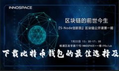 可以免费下载比特币钱包的最佳选择及使用指南