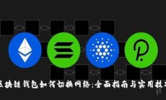 区块链钱包如何切换网络：全面指南与实用技巧