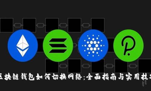 区块链钱包如何切换网络：全面指南与实用技巧