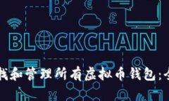 如何查找和管理所有虚拟币钱包：全面指南
