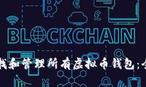 如何查找和管理所有虚拟币钱包：全面指南